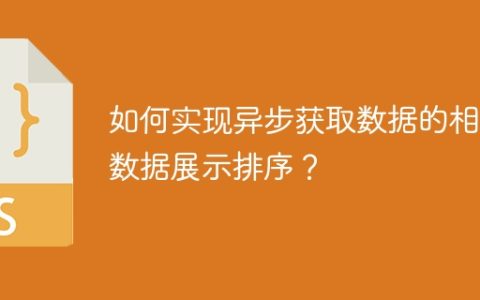 如何实现异步获取数据的相邻数据展示排序？