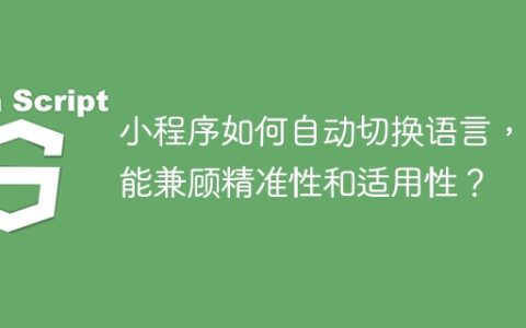 小程序如何自动切换语言，才能兼顾精准性和适用性？