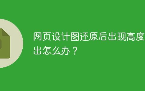 网页设计图还原后出现高度溢出怎么办？