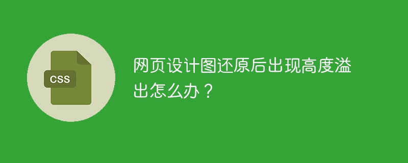 网页设计图还原后出现高度溢出怎么办?