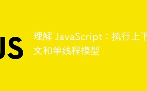 理解 JavaScript：执行上下文和单线程模型