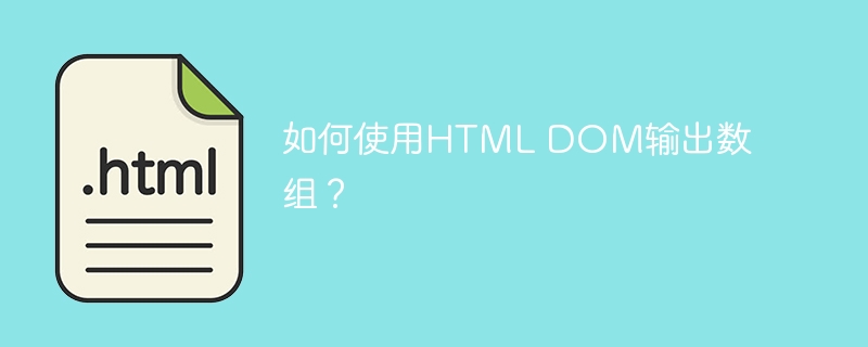 如何使用HTML DOM输出数组?