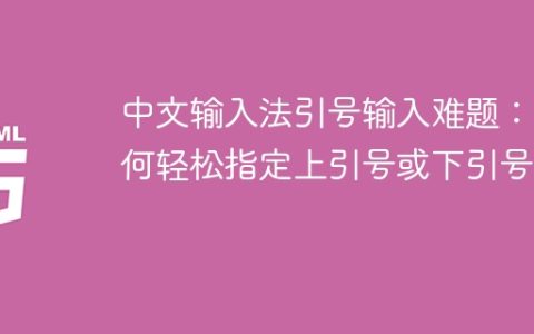 中文输入法引号输入难题：如何轻松指定上引号或下引号？