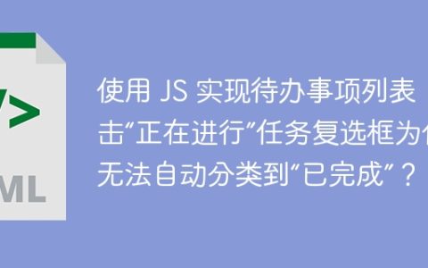使用 JS 实现待办事项列表，点击“正在进行”任务复选框为什么无法自动分类到“已完成”？