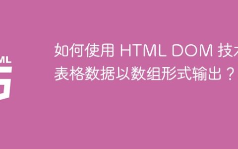 如何使用 HTML DOM 技术将表格数据以数组形式输出？