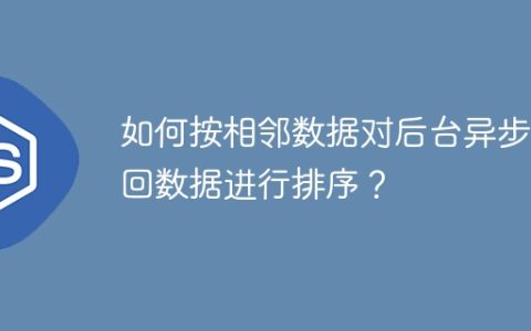 如何按相邻数据对后台异步返回数据进行排序？