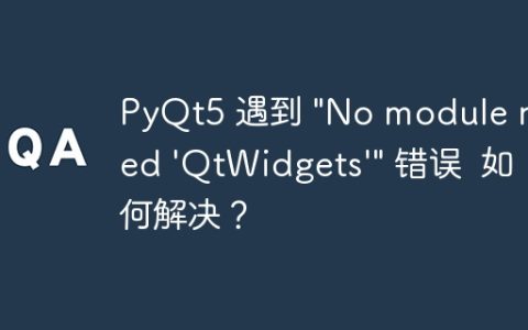 PyQt5 遇到 "No module named 'QtWidgets'" 错误  如何解决？