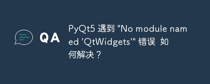 pyqt5 遇到