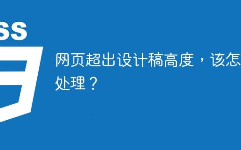 网页超出设计稿高度，该怎么处理？