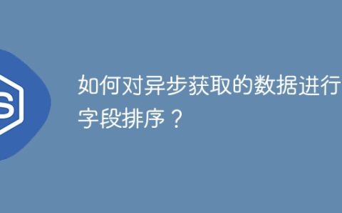 如何对异步获取的数据进行多字段排序？