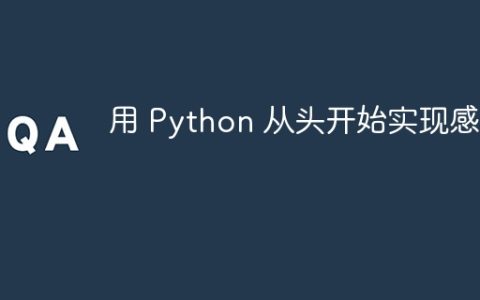 用 Python 从头开始​​实现感知器