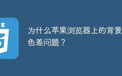 为什么苹果浏览器上的背景图色差问题？