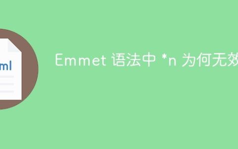 Emmet 语法中 *n 为何无效？