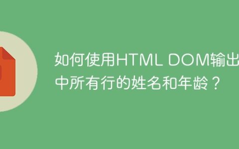 如何使用HTML DOM输出列表中所有行的姓名和年龄？