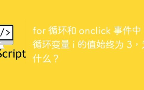 for 循环和 onclick 事件中，循环变量 i 的值始终为 3，为什么？