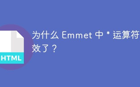 为什么 Emmet 中 * 运算符失效了？