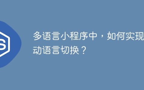 多语言小程序中，如何实现自动语言切换？