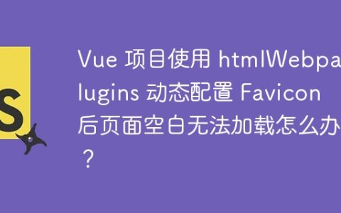 Vue 项目使用 htmlWebpackPlugins 动态配置 Favicon 后页面空白无法加载怎么办？