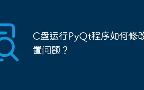 C盘运行PyQt程序如何修改配置问题？