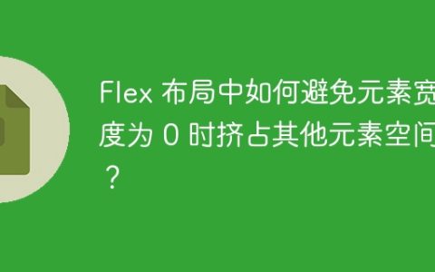 Flex 布局中如何避免元素宽度为 0 时挤占其他元素空间？