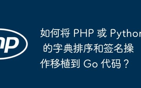如何将 PHP 或 Python 的字典排序和签名操作移植到 Go 代码？