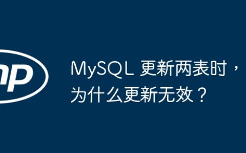 MySQL 更新两表时，为什么更新无效？