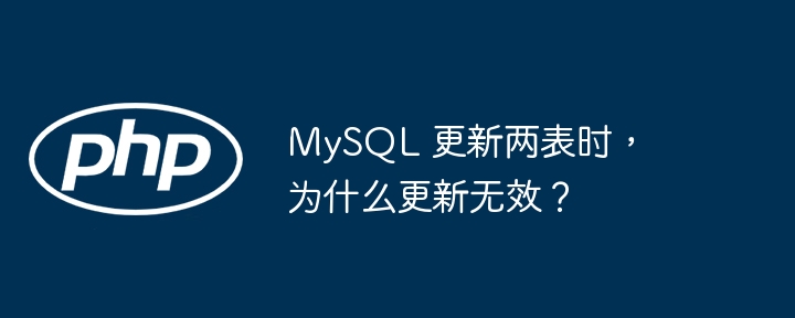 mysql 更新两表时,为什么更新无效?