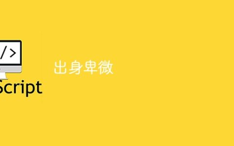 出身卑微