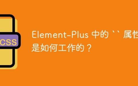 Element-Plus 中的 `` 属性是如何工作的？