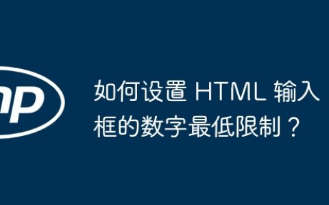 如何设置 HTML 输入框的数字最低限制？