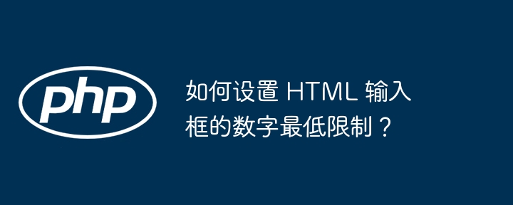 如何设置 html 输入框的数字最低限制?