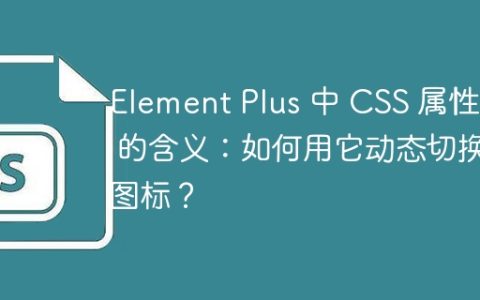 Element Plus 中 CSS 属性 i 的含义：如何用它动态切换图标？