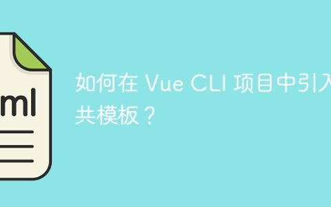 如何在 Vue CLI 项目中引入公共模板？