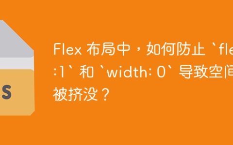 Flex 布局中，如何防止 `flex:1` 和 `width: 0` 导致空间被挤没？