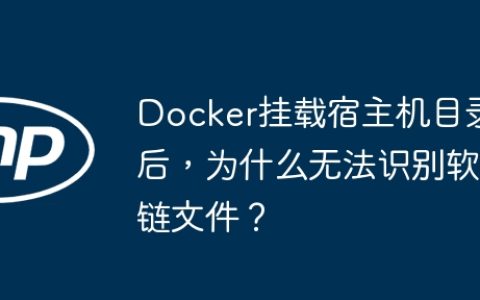 Docker挂载宿主机目录后，为什么无法识别软链文件？