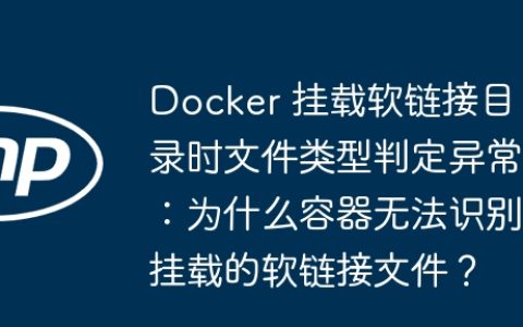 Docker 挂载软链接目录时文件类型判定异常：为什么容器无法识别挂载的软链接文件？