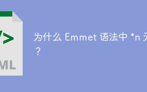 为什么 Emmet 语法中 *n 无效？