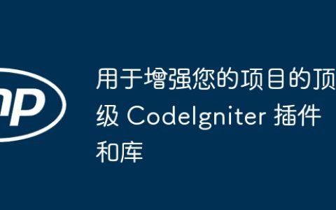 用于增强您的项目的顶级 CodeIgniter 插件和库