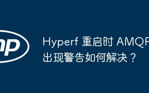 Hyperf 重启时 AMQP 出现警告如何解决？