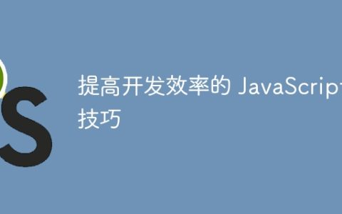 提高开发效率的 JavaScript 技巧