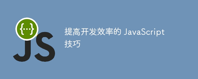 提高开发效率的 javascript 技巧