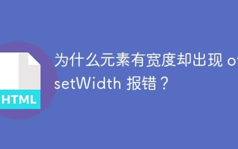 为什么元素有宽度却出现 offsetWidth 报错？