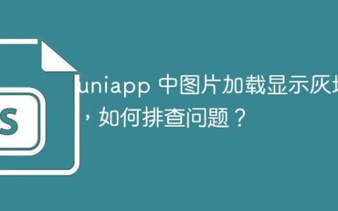 uniapp 中图片加载显示灰块，如何排查问题？