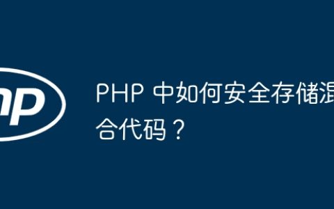 PHP 中如何安全存储混合代码？