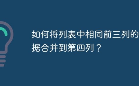 如何将列表中相同前三列的数据合并到第四列？