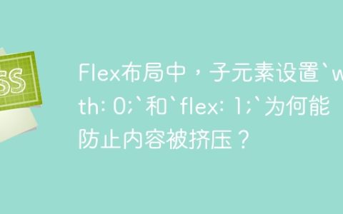 Flex布局中，子元素设置`width: 0;`和`flex: 1;`为何能防止内容被挤压？
