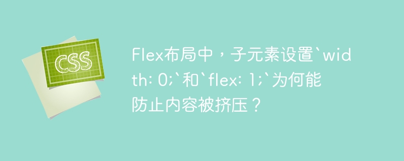 flex布局中,子元素设置`width: 0;`和`flex: 1;`为何能防止内容被挤压?