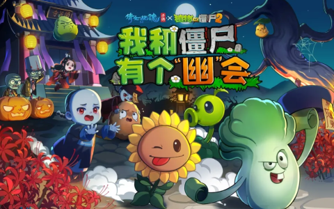 植物大战僵尸2×倩女幽魂手游联动官宣！一大波活动正在接近！