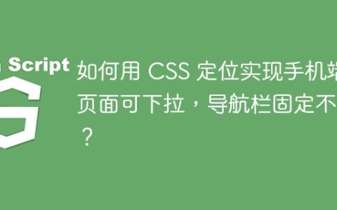 如何用 CSS 定位实现手机端页面可下拉，导航栏固定不变？