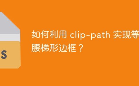 如何利用 clip-path 实现等腰梯形边框？